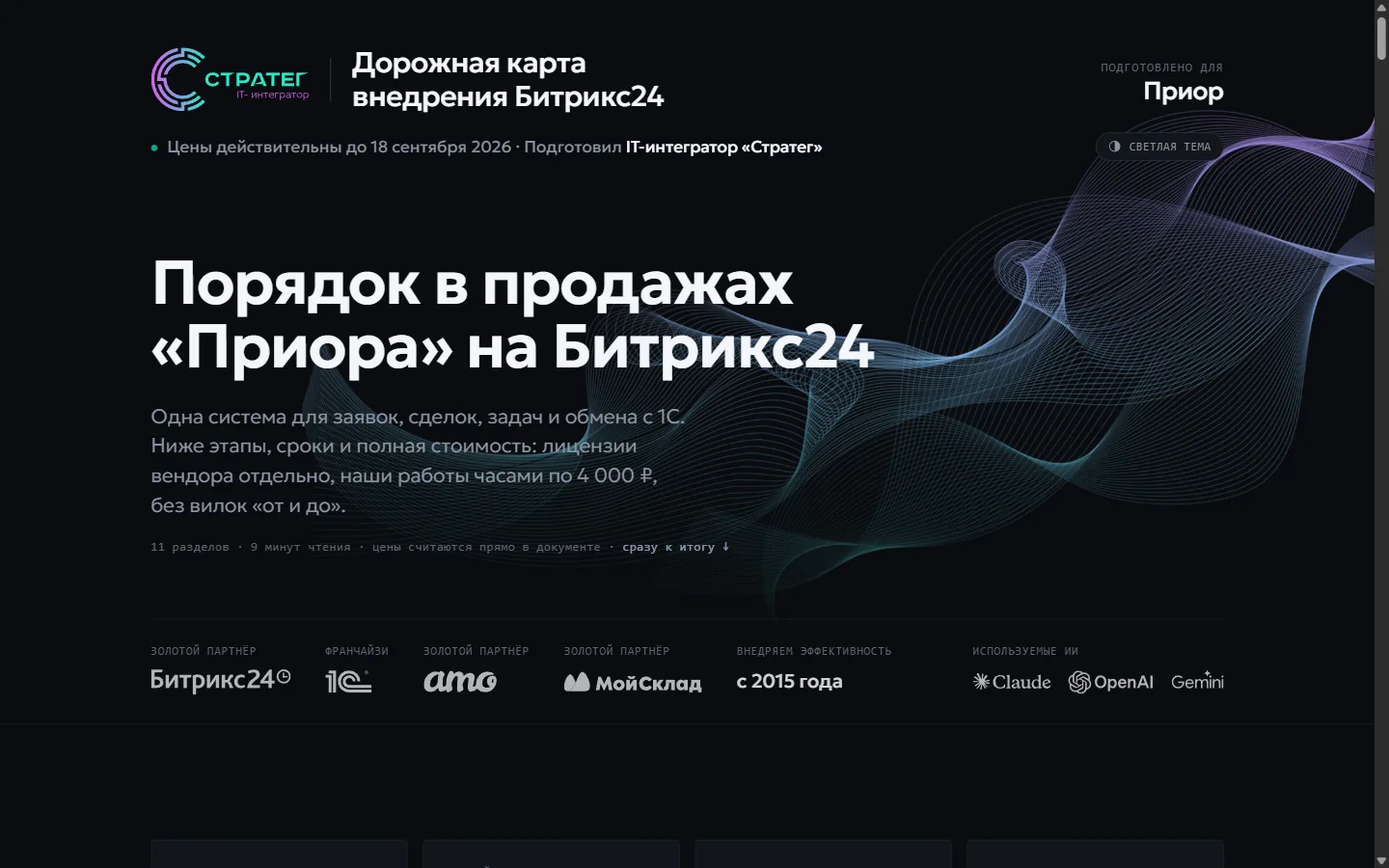 Веб-инструмент Стратега для работы с коммерческими предложениями