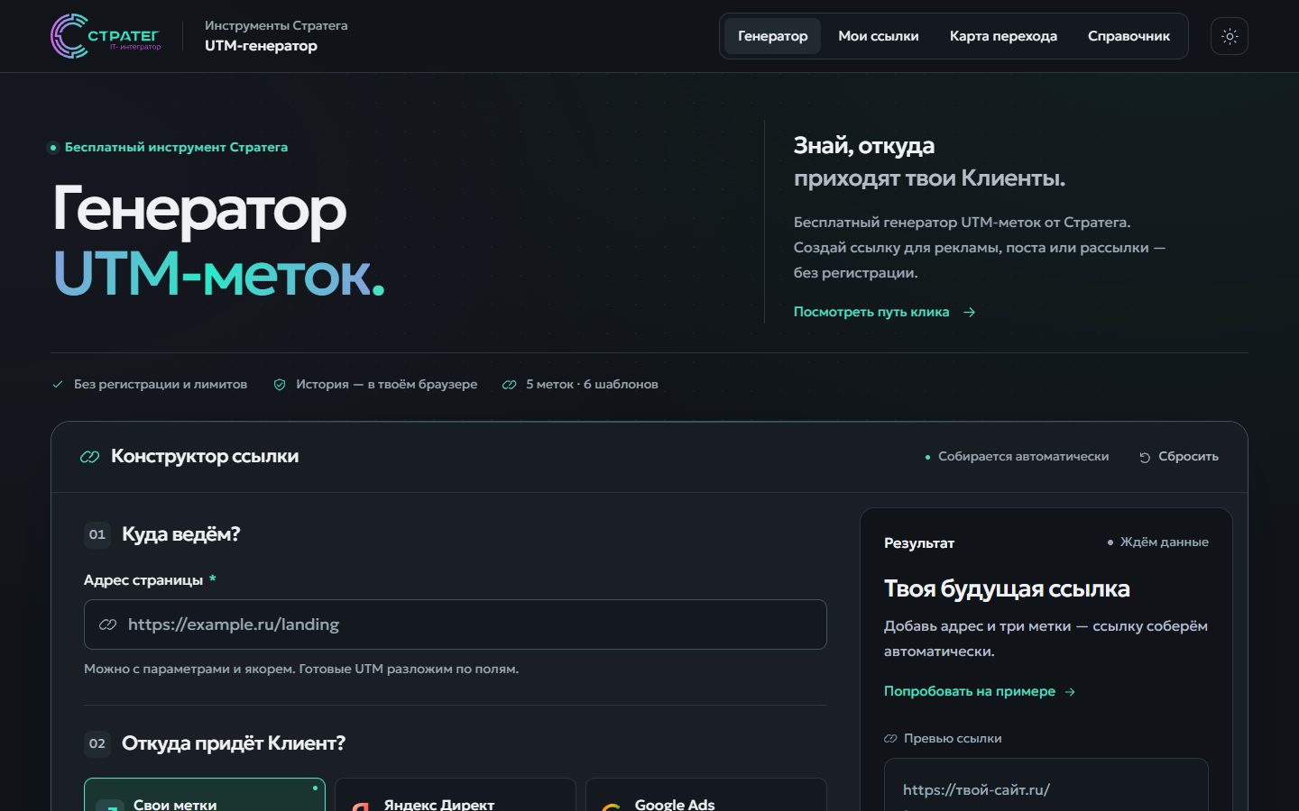 Интерфейс генератора UTM-меток Стратега